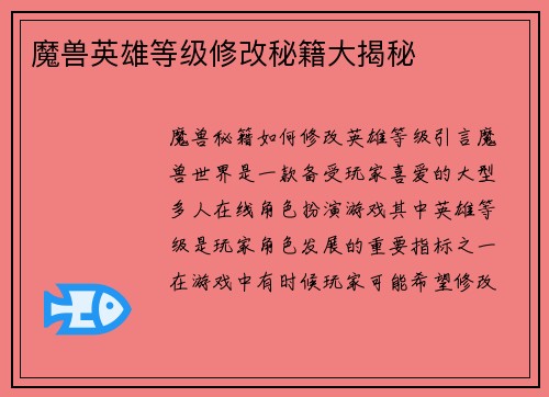 魔兽英雄等级修改秘籍大揭秘