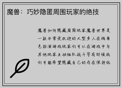 魔兽：巧妙隐匿周围玩家的绝技