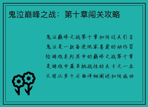 鬼泣巅峰之战：第十章闯关攻略