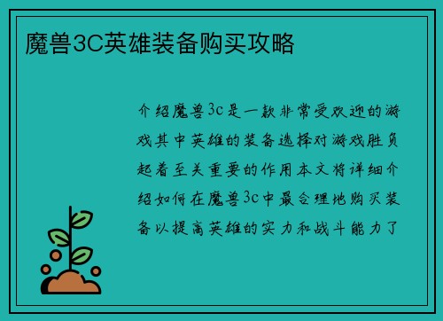魔兽3C英雄装备购买攻略