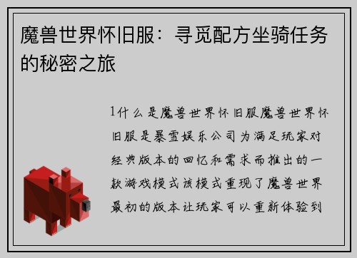 魔兽世界怀旧服：寻觅配方坐骑任务的秘密之旅