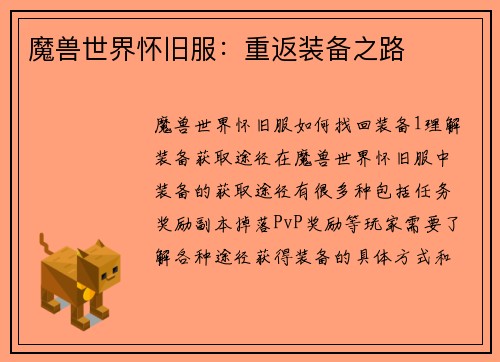 魔兽世界怀旧服：重返装备之路