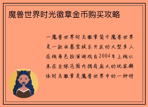 魔兽世界时光徽章金币购买攻略