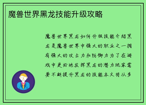 魔兽世界黑龙技能升级攻略