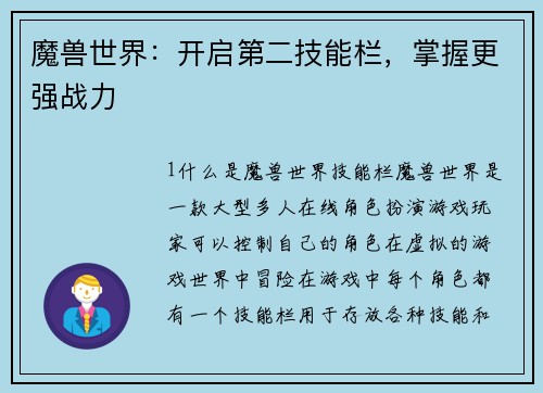 魔兽世界：开启第二技能栏，掌握更强战力