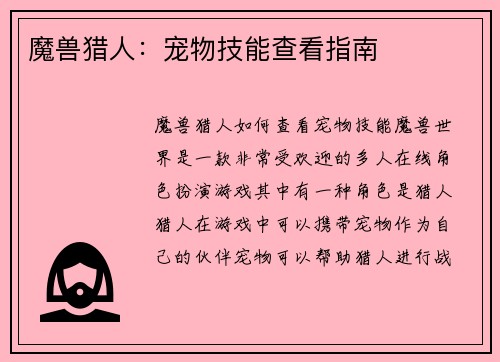 魔兽猎人：宠物技能查看指南