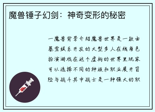 魔兽锤子幻剑：神奇变形的秘密