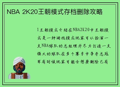 NBA 2K20王朝模式存档删除攻略