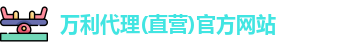 万利代理官网